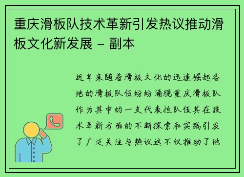 重庆滑板队技术革新引发热议推动滑板文化新发展 - 副本