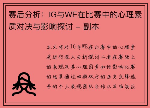 赛后分析：IG与WE在比赛中的心理素质对决与影响探讨 - 副本