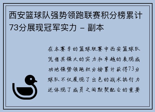 西安篮球队强势领跑联赛积分榜累计73分展现冠军实力 - 副本