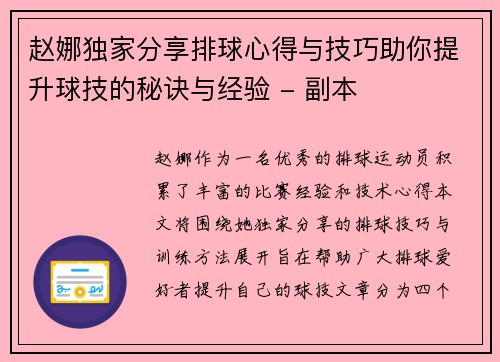 赵娜独家分享排球心得与技巧助你提升球技的秘诀与经验 - 副本