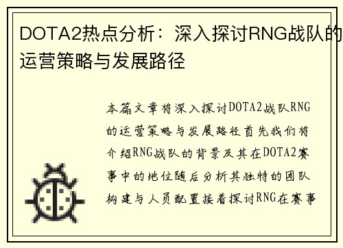DOTA2热点分析：深入探讨RNG战队的运营策略与发展路径