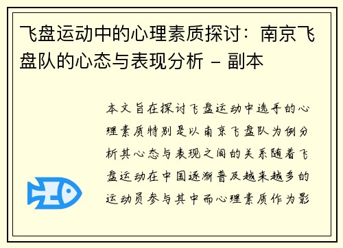 飞盘运动中的心理素质探讨：南京飞盘队的心态与表现分析 - 副本