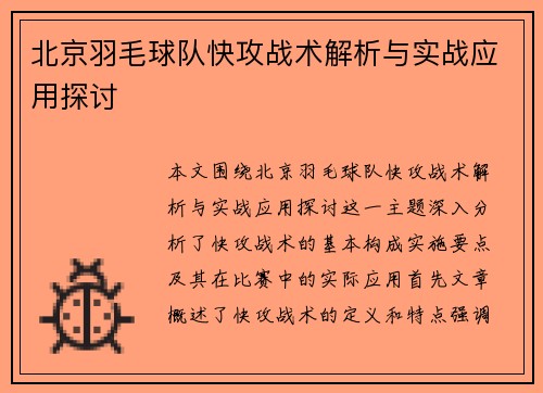 北京羽毛球队快攻战术解析与实战应用探讨