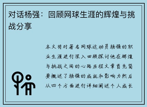 对话杨强：回顾网球生涯的辉煌与挑战分享