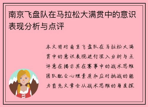南京飞盘队在马拉松大满贯中的意识表现分析与点评