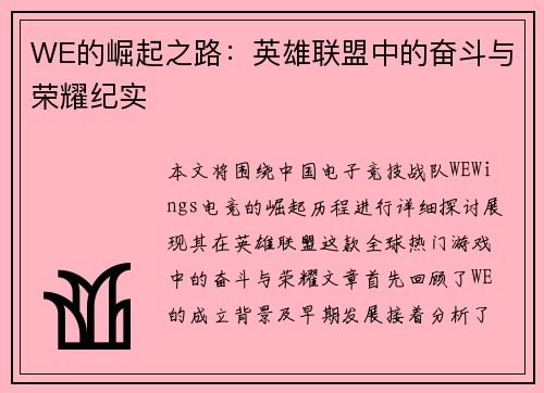 WE的崛起之路：英雄联盟中的奋斗与荣耀纪实