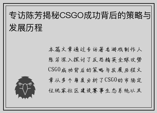 专访陈芳揭秘CSGO成功背后的策略与发展历程