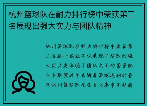 杭州篮球队在耐力排行榜中荣获第三名展现出强大实力与团队精神