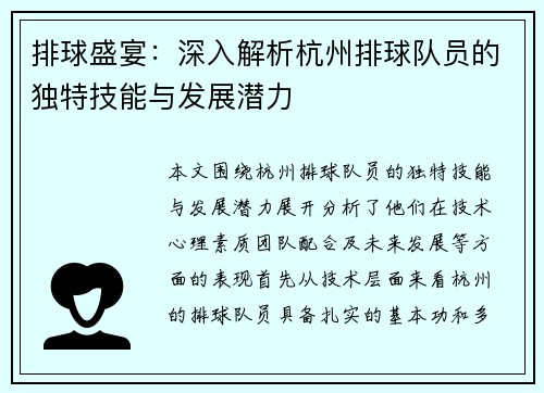 排球盛宴：深入解析杭州排球队员的独特技能与发展潜力