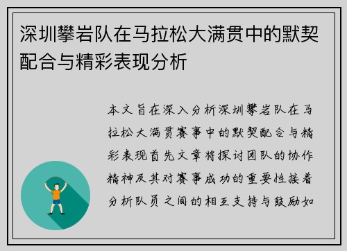 深圳攀岩队在马拉松大满贯中的默契配合与精彩表现分析