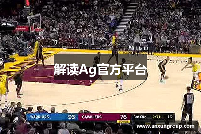 解读Ag官方平台