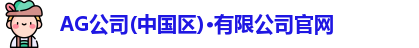 Ag官方平台